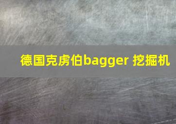 德国克虏伯bagger 挖掘机